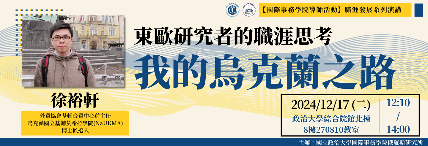 【專題演講】東歐研究者的職涯思考 - 我的烏克蘭之路 (報名僅日開放俄羅斯研究所及中東與中亞研究碩士